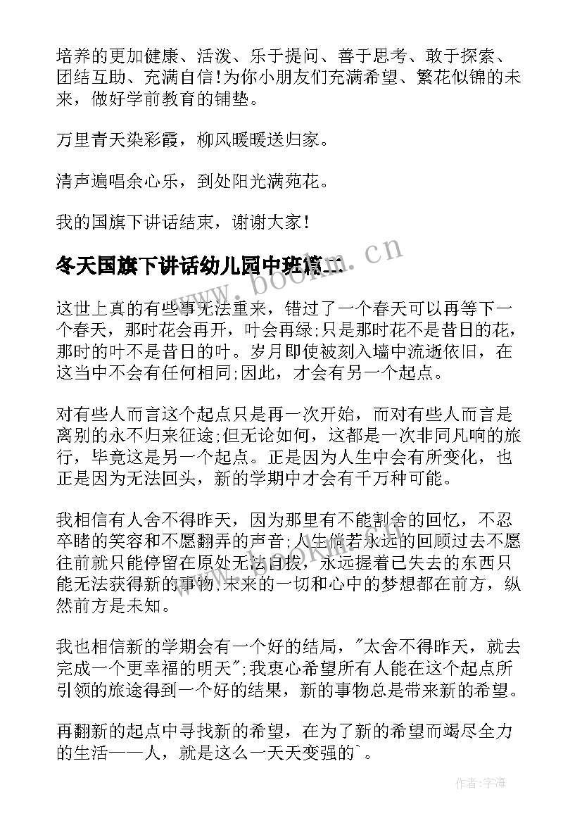 冬天国旗下讲话幼儿园中班 幼儿园开学第一天国旗下讲话(优秀5篇)