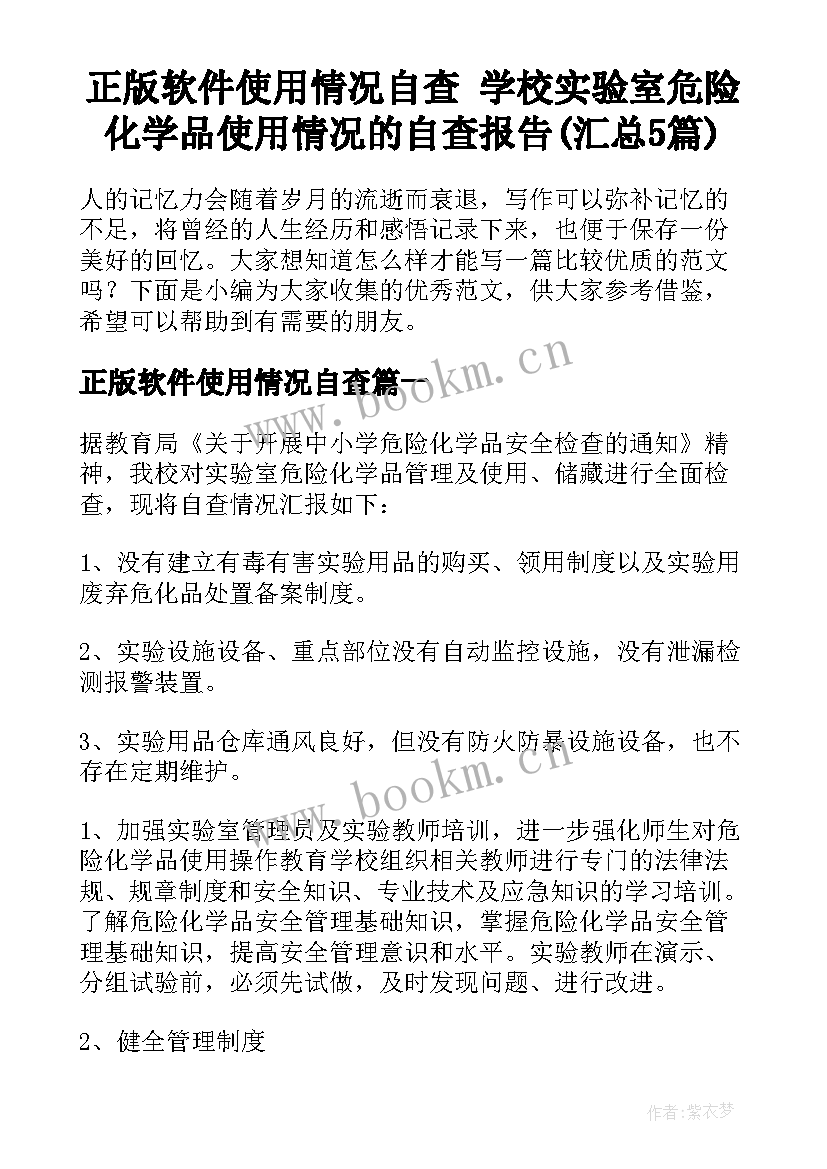 正版软件使用情况自查 学校实验室危险化学品使用情况的自查报告(汇总5篇)