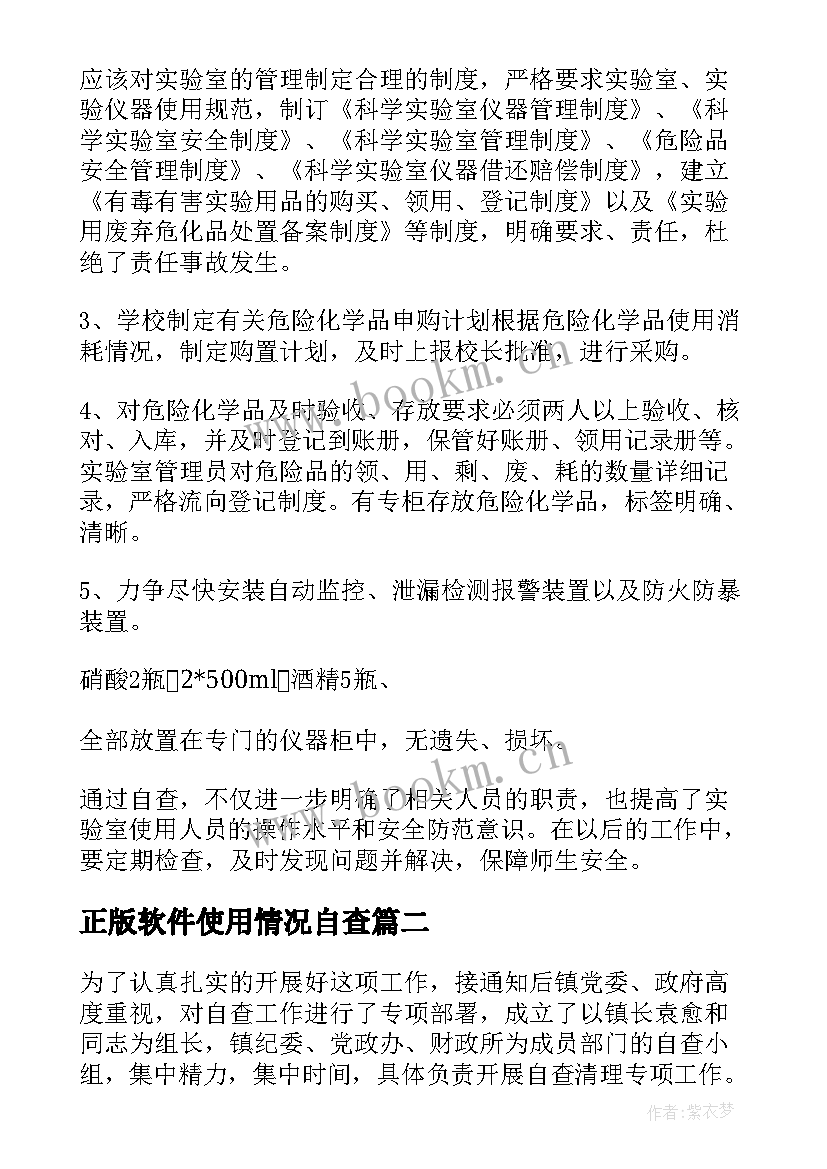 正版软件使用情况自查 学校实验室危险化学品使用情况的自查报告(汇总5篇)