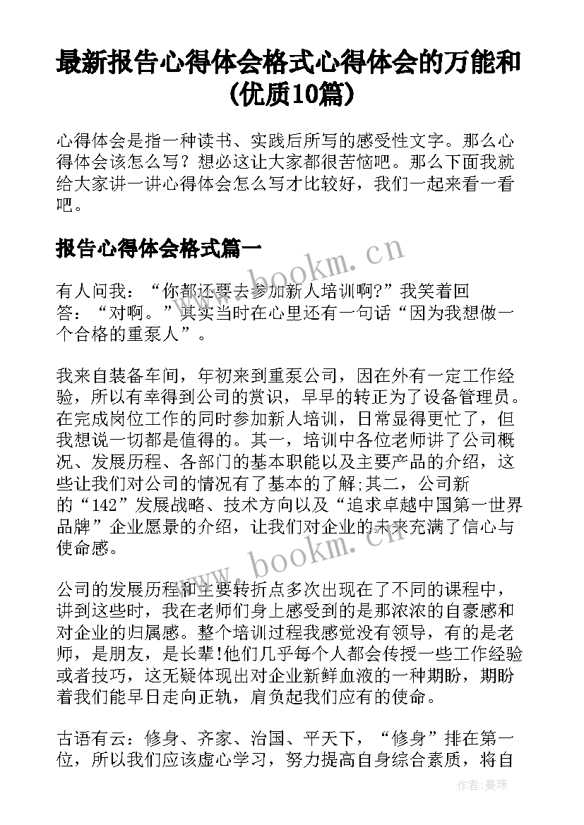 最新报告心得体会格式 心得体会的万能和(优质10篇)