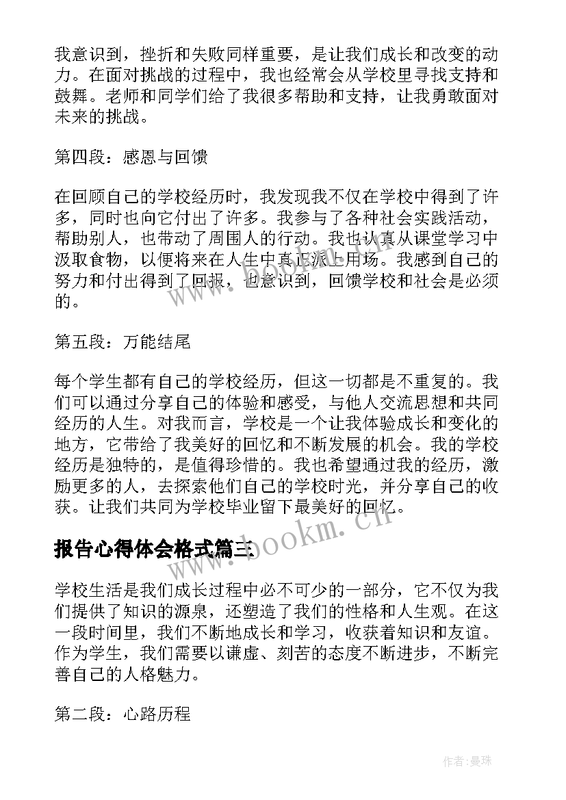 最新报告心得体会格式 心得体会的万能和(优质10篇)