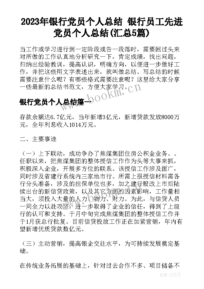 2023年银行党员个人总结 银行员工先进党员个人总结(汇总5篇)