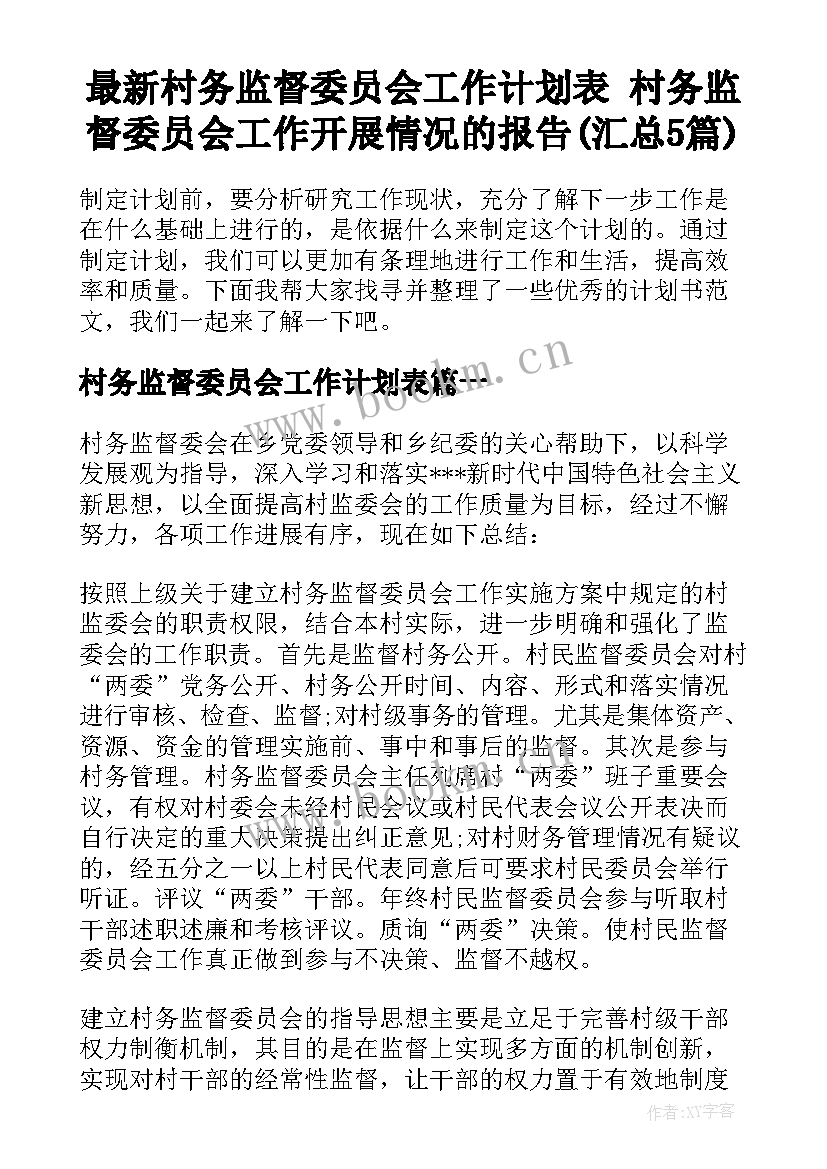 最新村务监督委员会工作计划表 村务监督委员会工作开展情况的报告(汇总5篇)