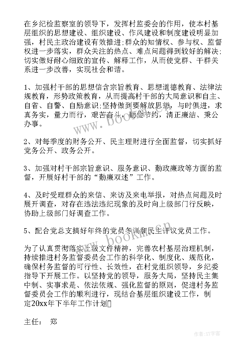 最新村务监督委员会工作计划表 村务监督委员会工作开展情况的报告(汇总5篇)