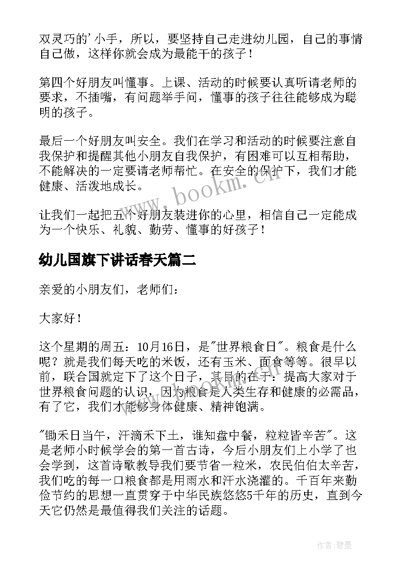 最新幼儿国旗下讲话春天 幼儿园教师国旗下春天讲话(模板5篇)