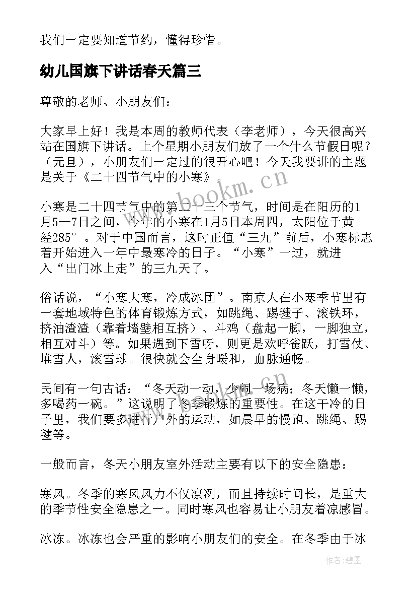 最新幼儿国旗下讲话春天 幼儿园教师国旗下春天讲话(模板5篇)