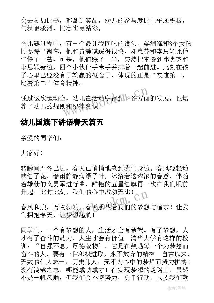 最新幼儿国旗下讲话春天 幼儿园教师国旗下春天讲话(模板5篇)