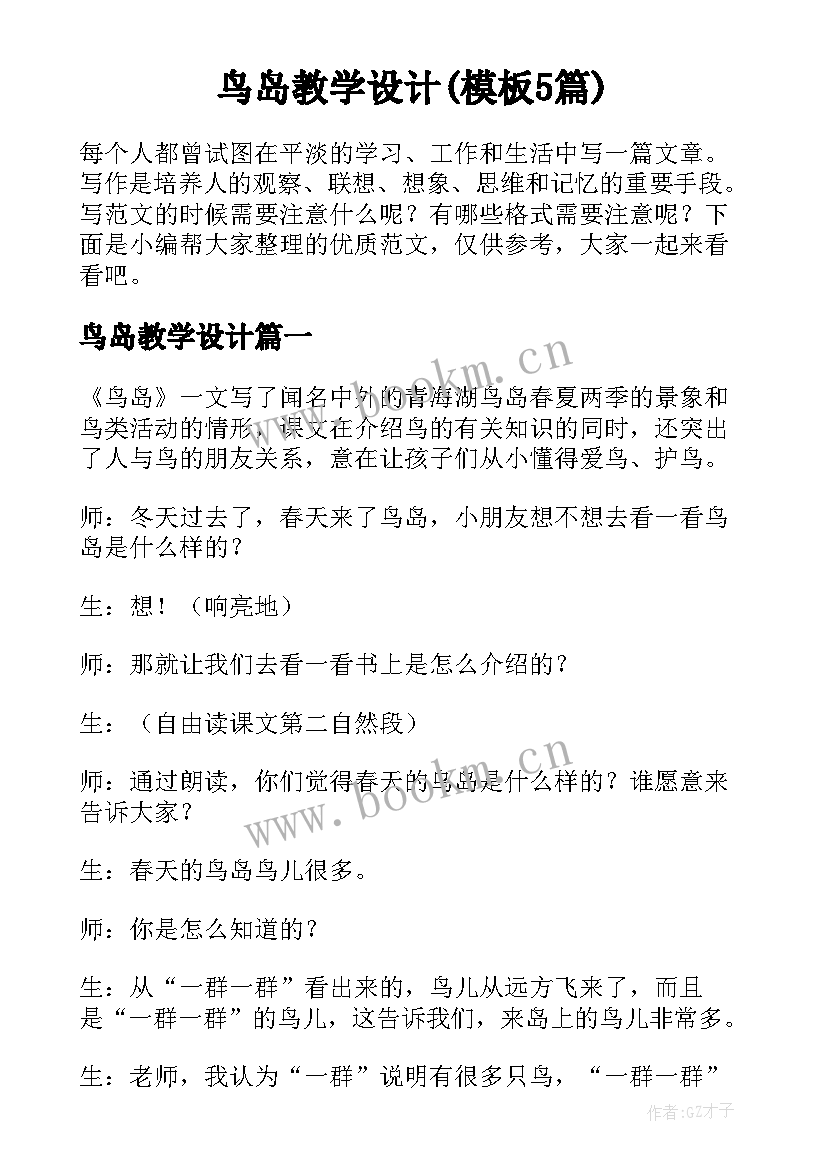 鸟岛教学设计(模板5篇)