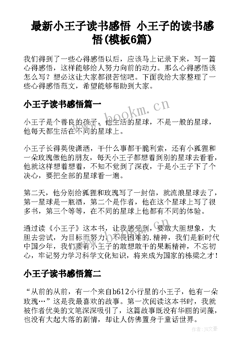 最新小王子读书感悟 小王子的读书感悟(模板6篇)