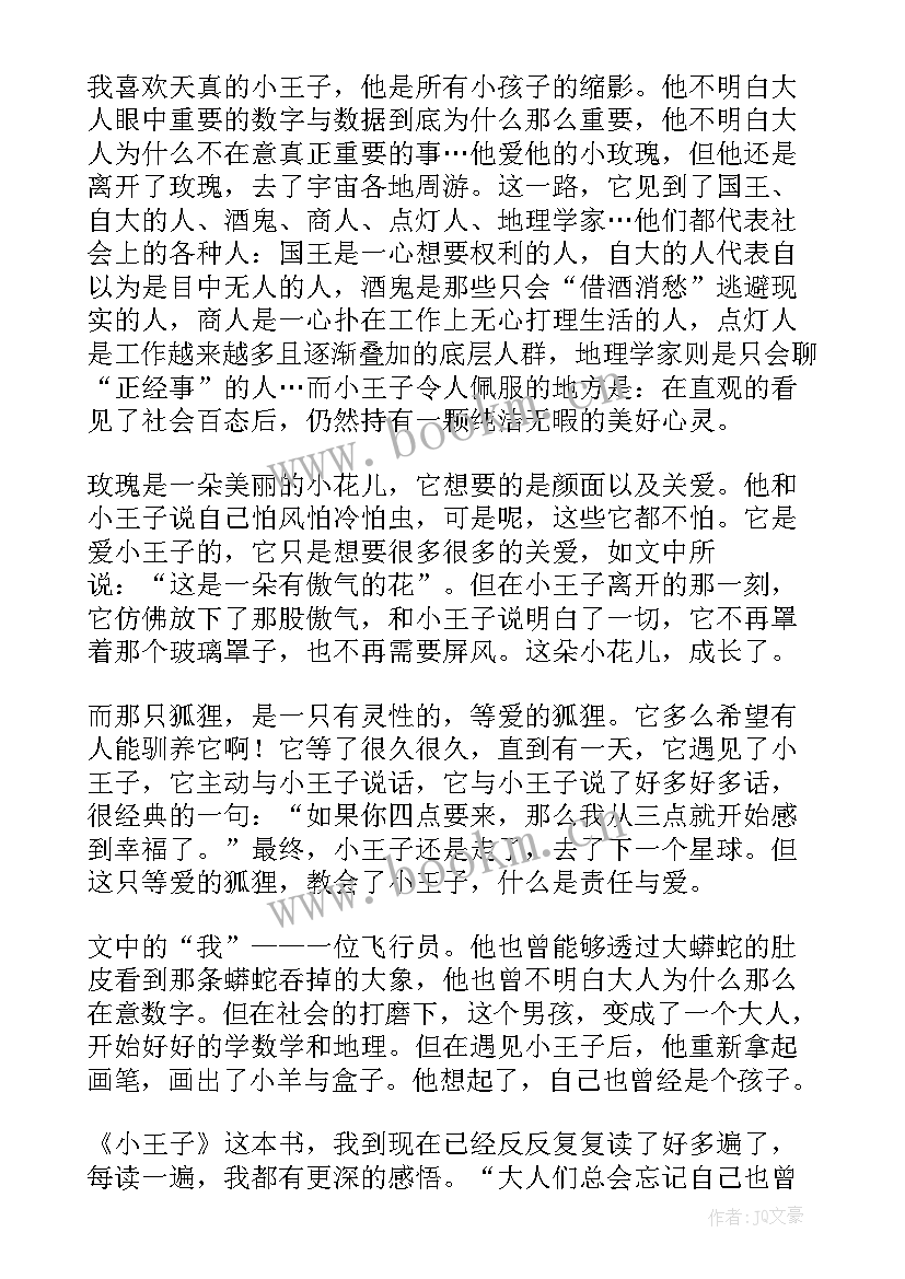 最新小王子读书感悟 小王子的读书感悟(模板6篇)