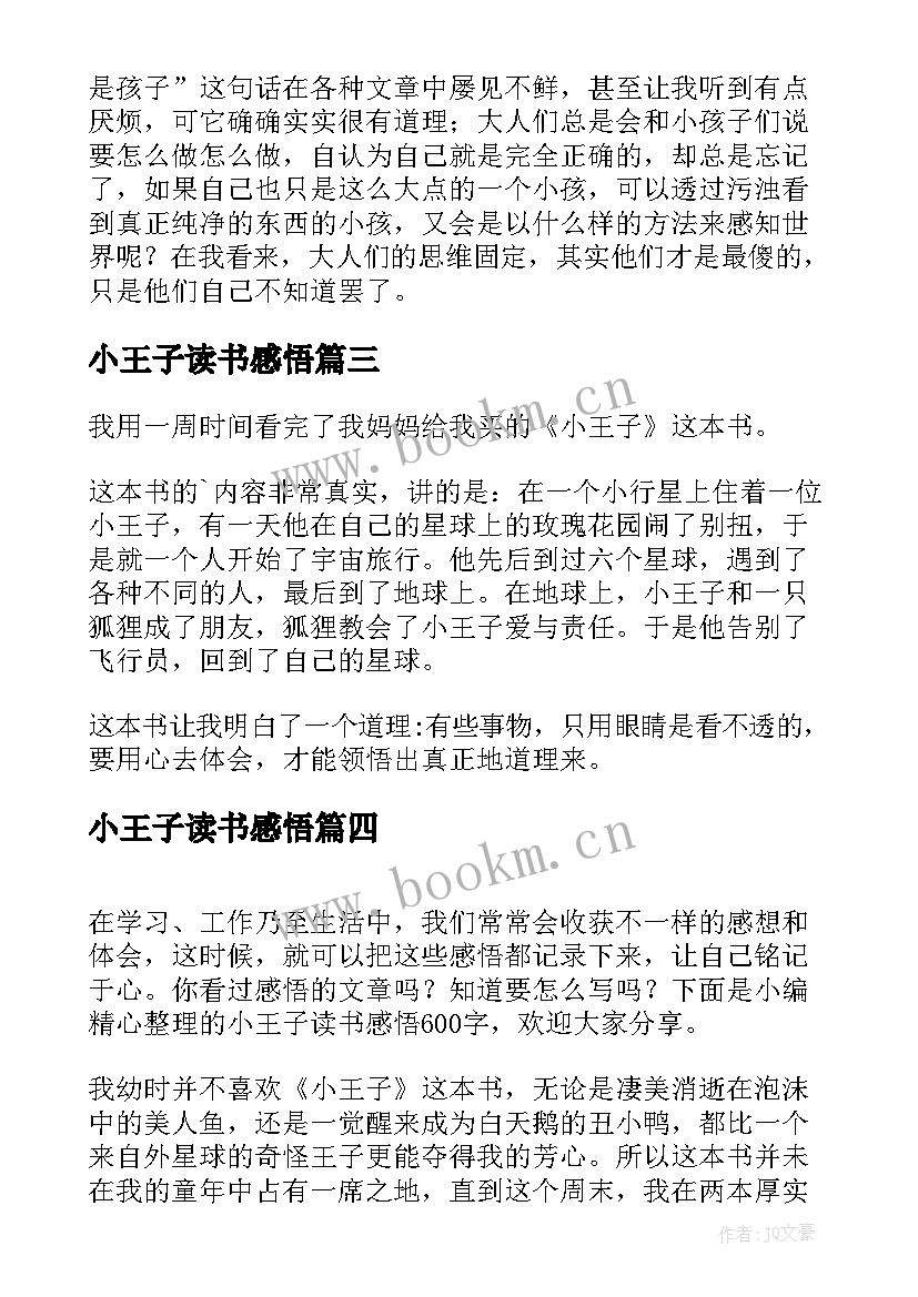 最新小王子读书感悟 小王子的读书感悟(模板6篇)