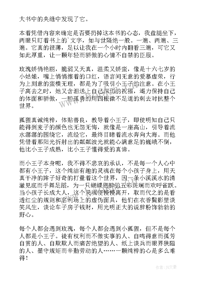 最新小王子读书感悟 小王子的读书感悟(模板6篇)