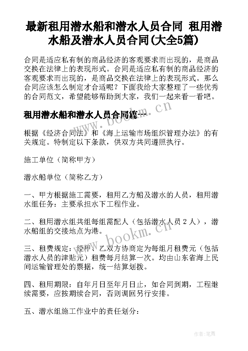 最新租用潜水船和潜水人员合同 租用潜水船及潜水人员合同(大全5篇)