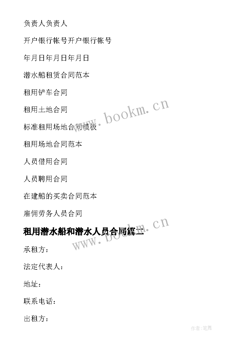 最新租用潜水船和潜水人员合同 租用潜水船及潜水人员合同(大全5篇)