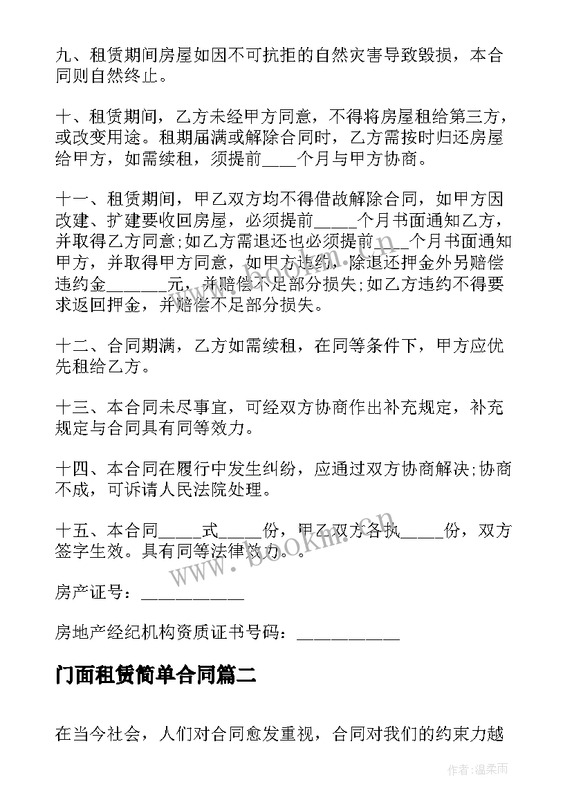 门面租赁简单合同 简单门面租赁合同(优秀6篇)