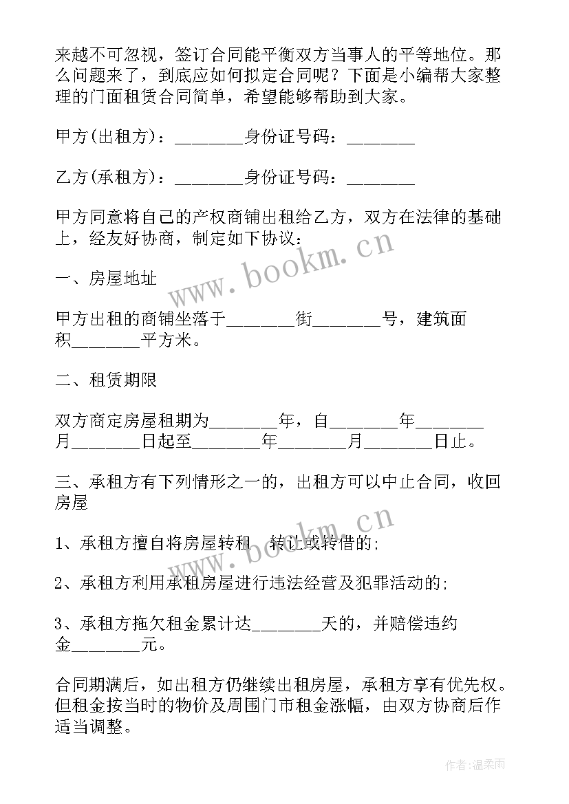 门面租赁简单合同 简单门面租赁合同(优秀6篇)