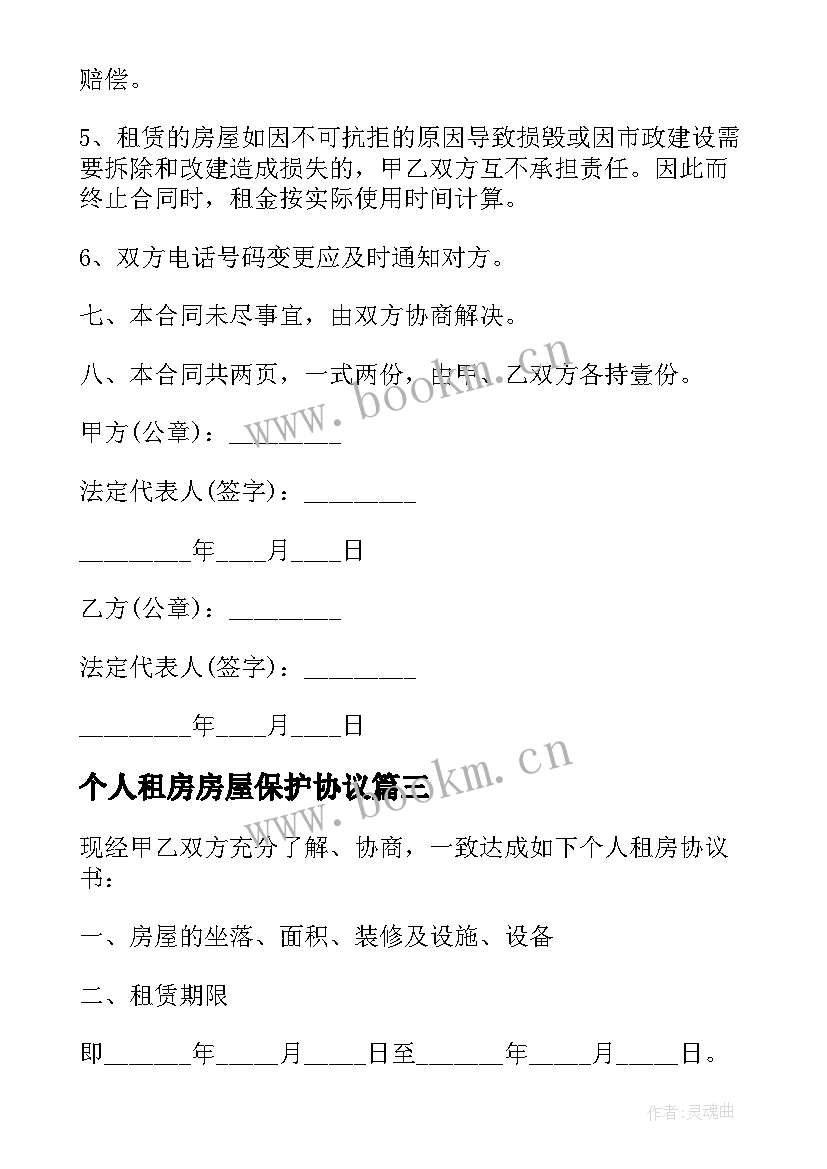 最新个人租房房屋保护协议(通用5篇)