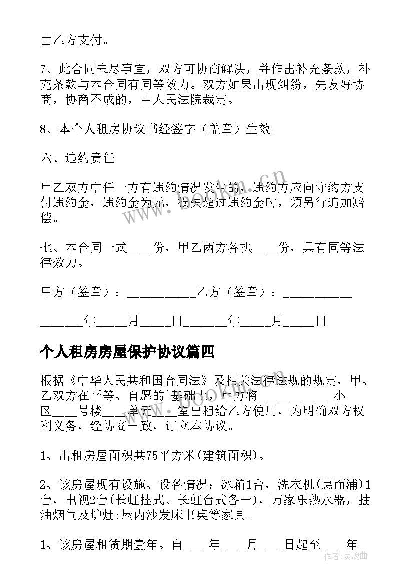 最新个人租房房屋保护协议(通用5篇)