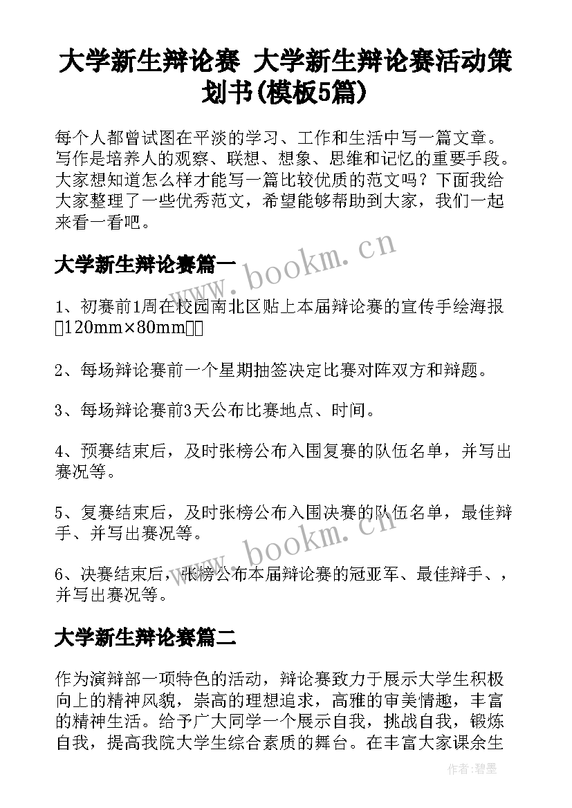 大学新生辩论赛 大学新生辩论赛活动策划书(模板5篇)