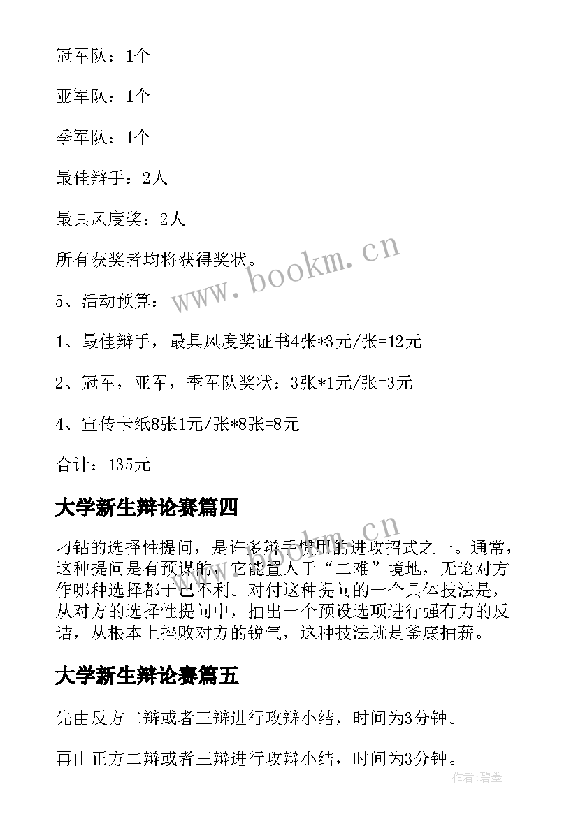 大学新生辩论赛 大学新生辩论赛活动策划书(模板5篇)