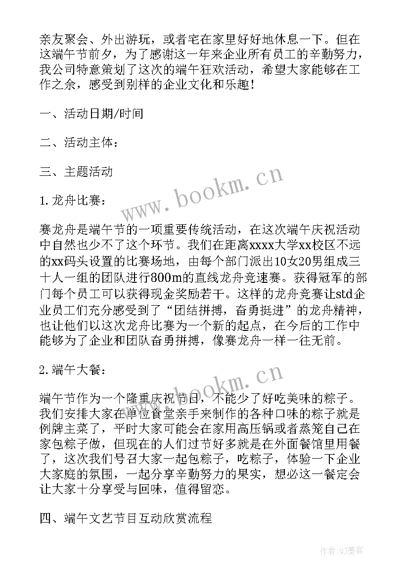 公司端午节活动策划方案主持人开场白(通用5篇)