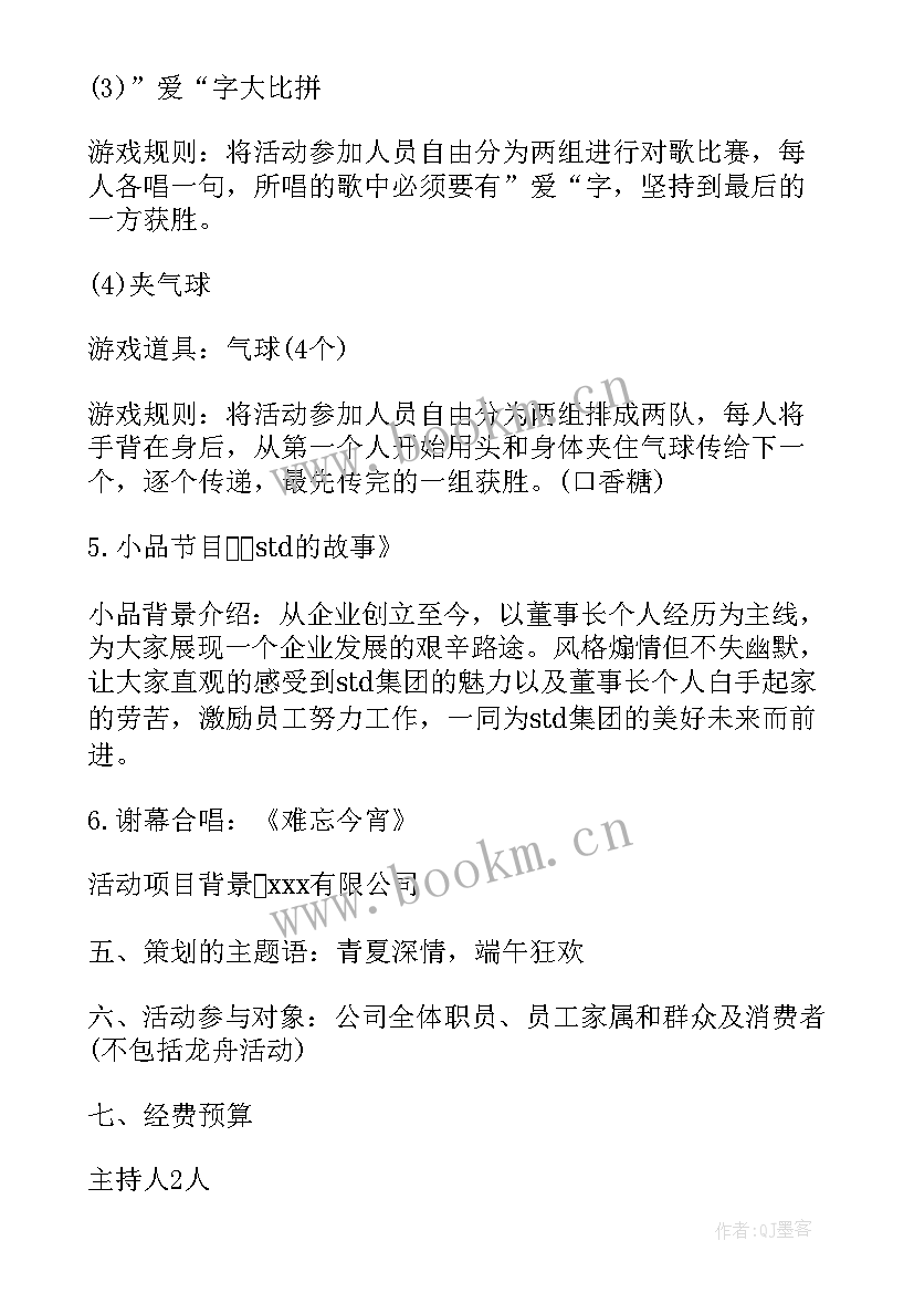 公司端午节活动策划方案主持人开场白(通用5篇)