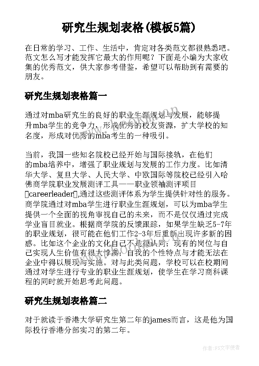 研究生规划表格(模板5篇)