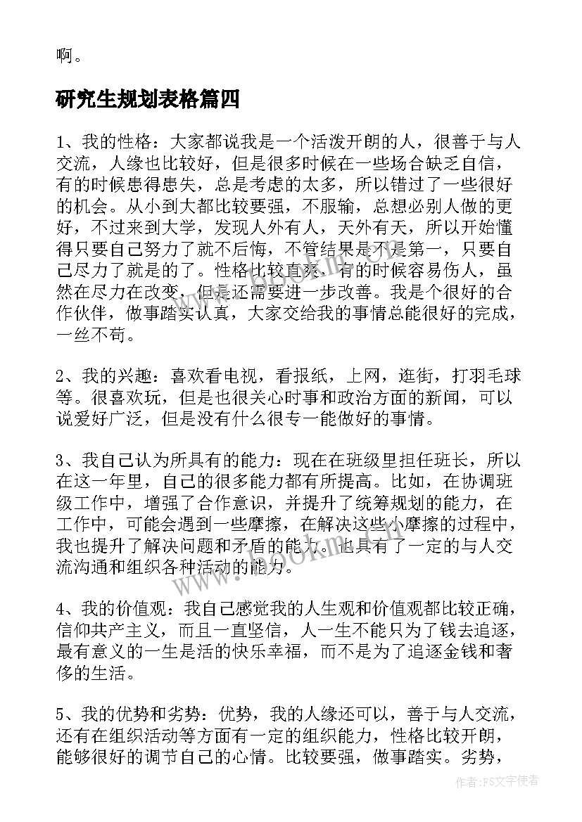 研究生规划表格(模板5篇)