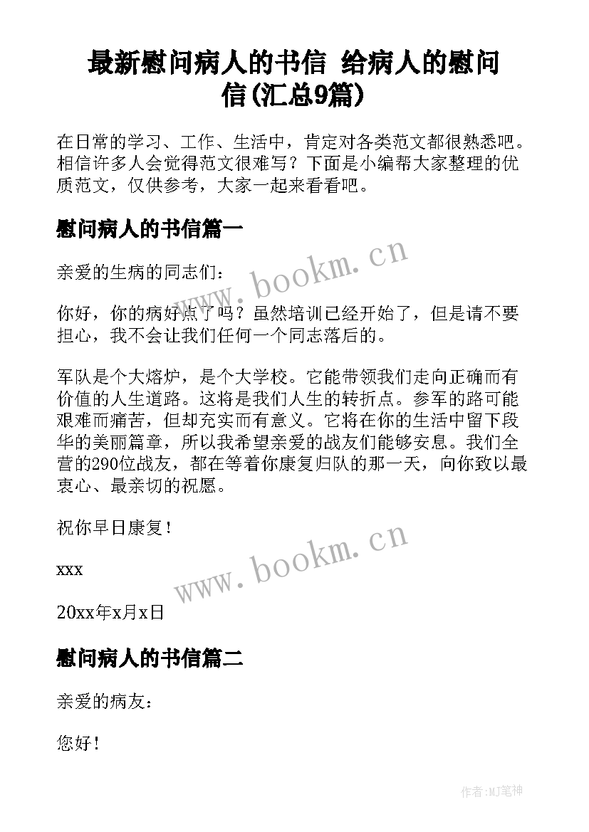 最新慰问病人的书信 给病人的慰问信(汇总9篇)