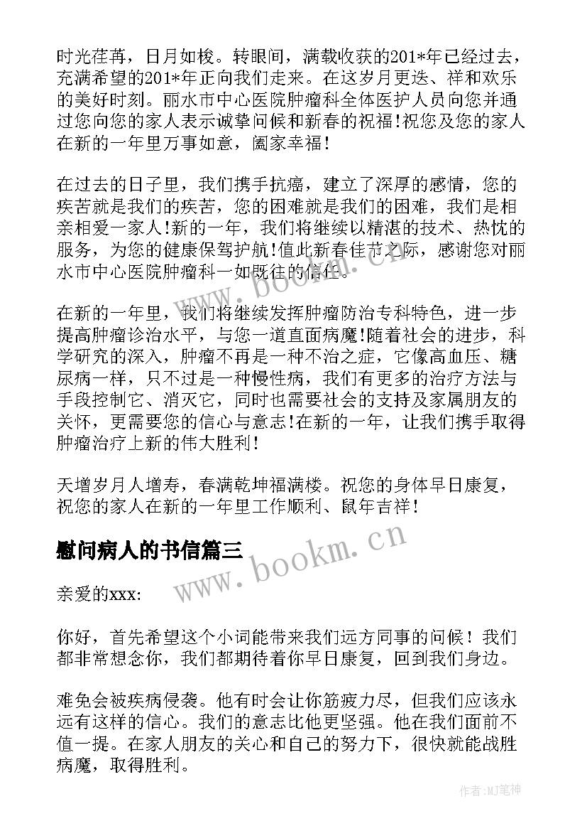 最新慰问病人的书信 给病人的慰问信(汇总9篇)