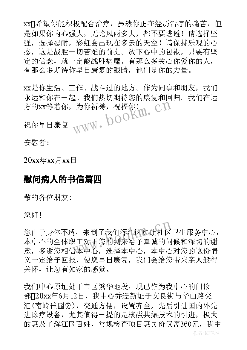 最新慰问病人的书信 给病人的慰问信(汇总9篇)