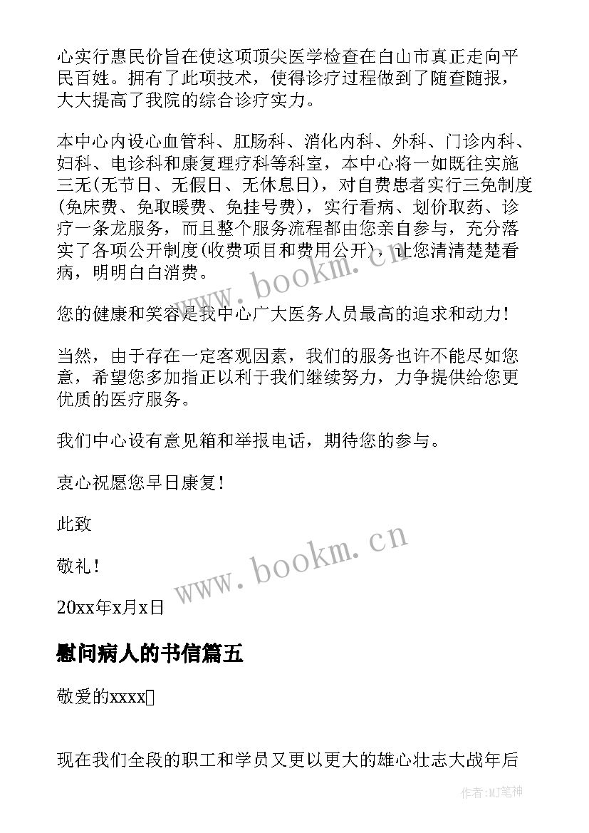 最新慰问病人的书信 给病人的慰问信(汇总9篇)