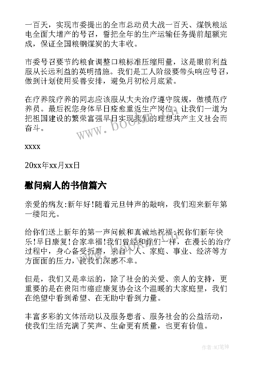 最新慰问病人的书信 给病人的慰问信(汇总9篇)