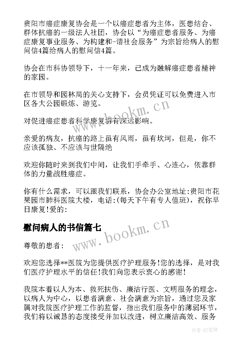 最新慰问病人的书信 给病人的慰问信(汇总9篇)