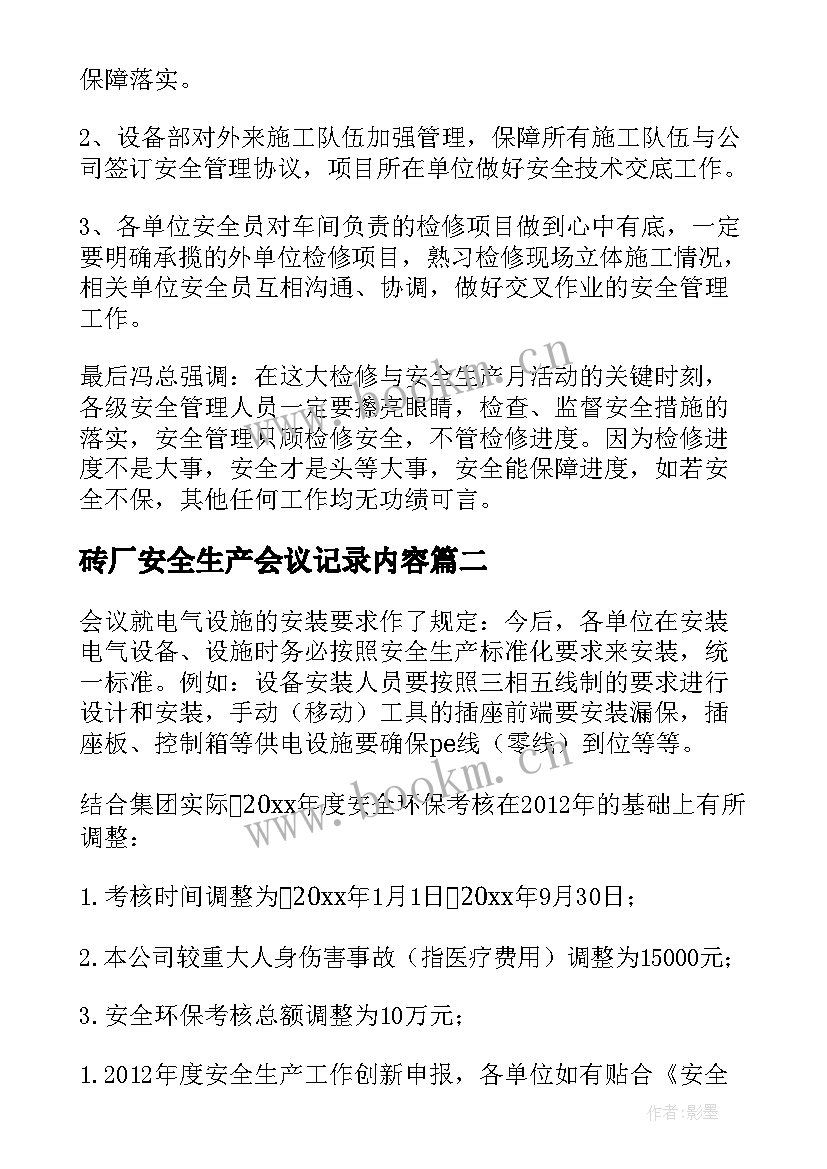 砖厂安全生产会议记录内容(优质5篇)