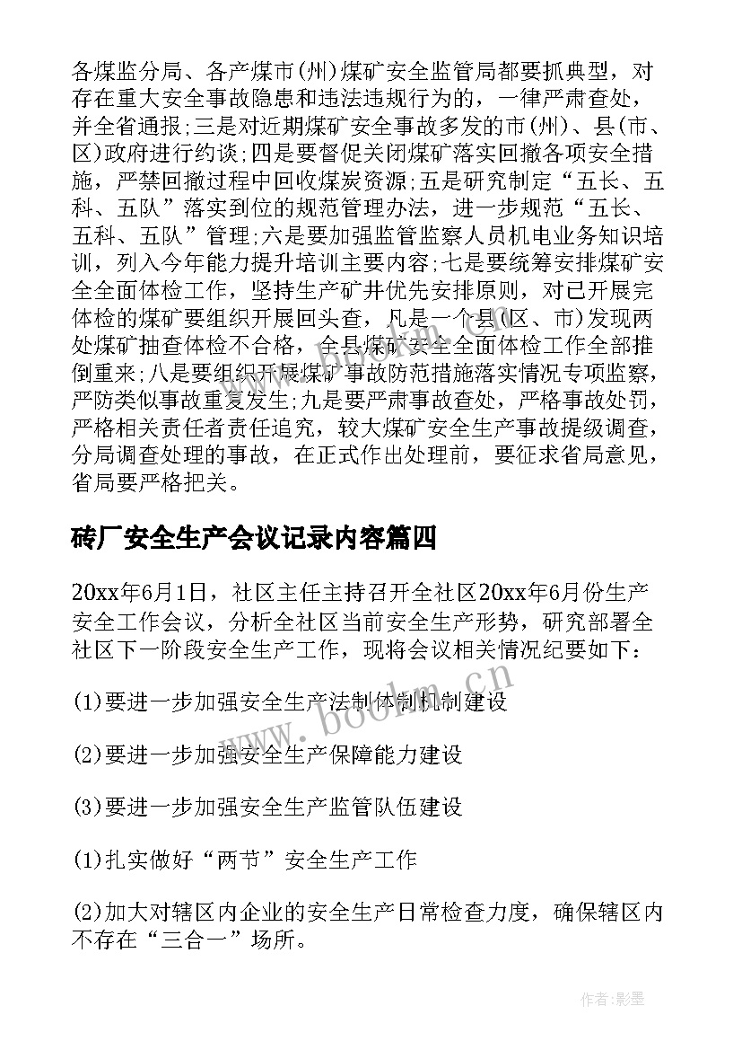 砖厂安全生产会议记录内容(优质5篇)