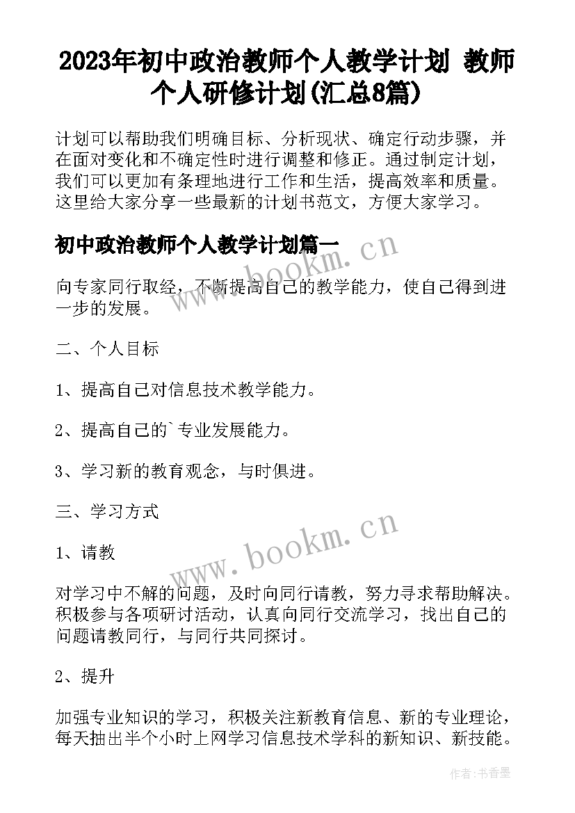 2023年初中政治教师个人教学计划 教师个人研修计划(汇总8篇)