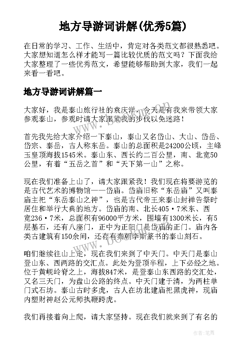 地方导游词讲解(优秀5篇)