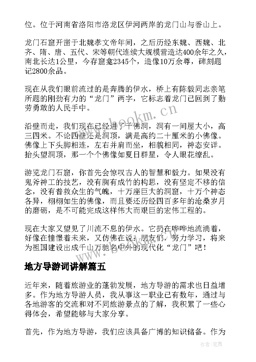 地方导游词讲解(优秀5篇)