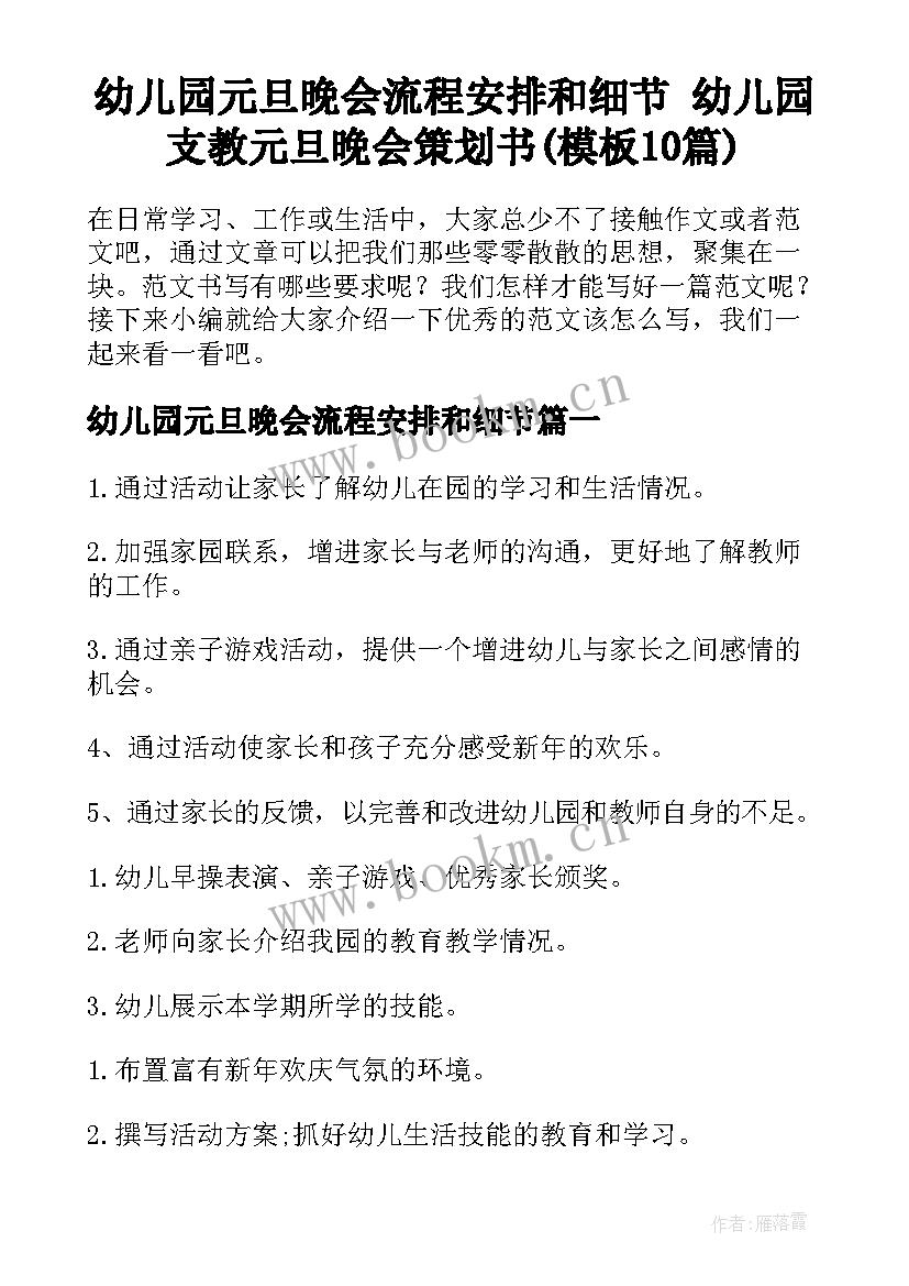 幼儿园元旦晚会流程安排和细节 幼儿园支教元旦晚会策划书(模板10篇)