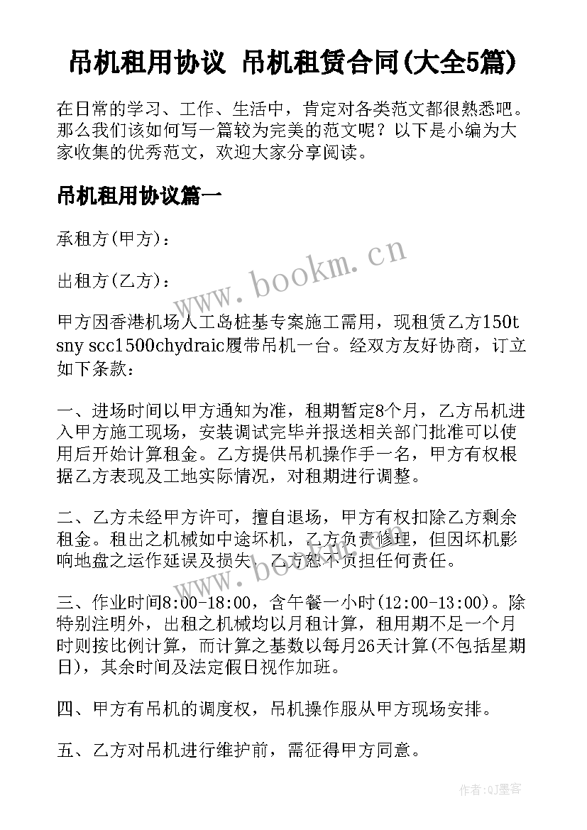 吊机租用协议 吊机租赁合同(大全5篇)