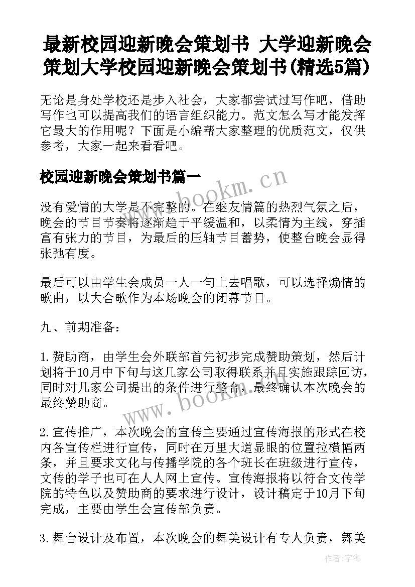 最新校园迎新晚会策划书 大学迎新晚会策划大学校园迎新晚会策划书(精选5篇)