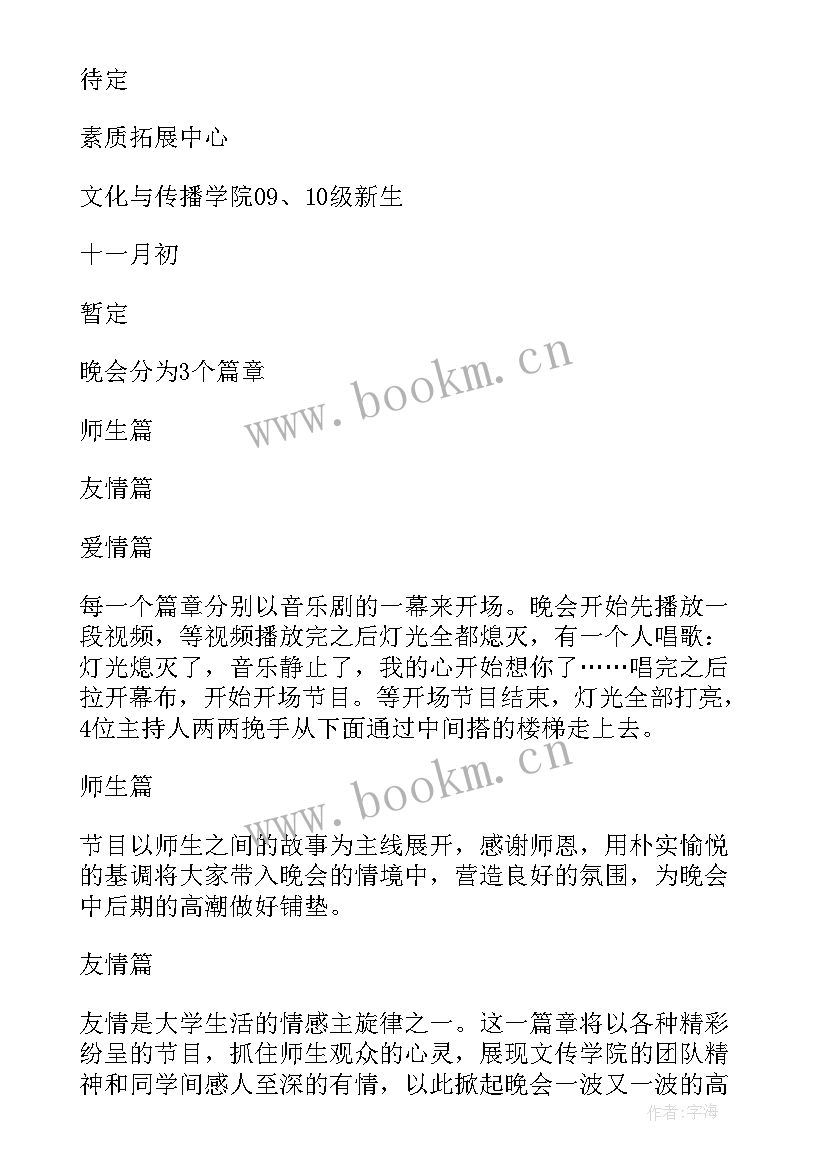 最新校园迎新晚会策划书 大学迎新晚会策划大学校园迎新晚会策划书(精选5篇)