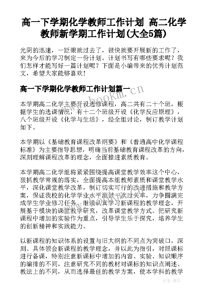 高一下学期化学教师工作计划 高二化学教师新学期工作计划(大全5篇)