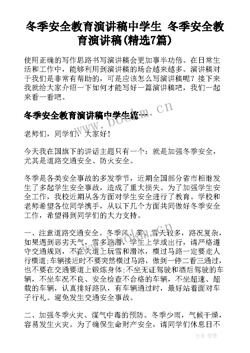 冬季安全教育演讲稿中学生 冬季安全教育演讲稿(精选7篇)