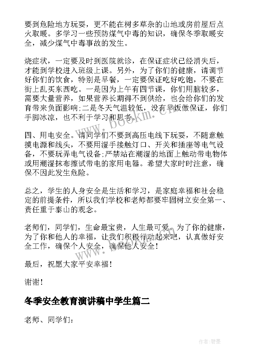 冬季安全教育演讲稿中学生 冬季安全教育演讲稿(精选7篇)