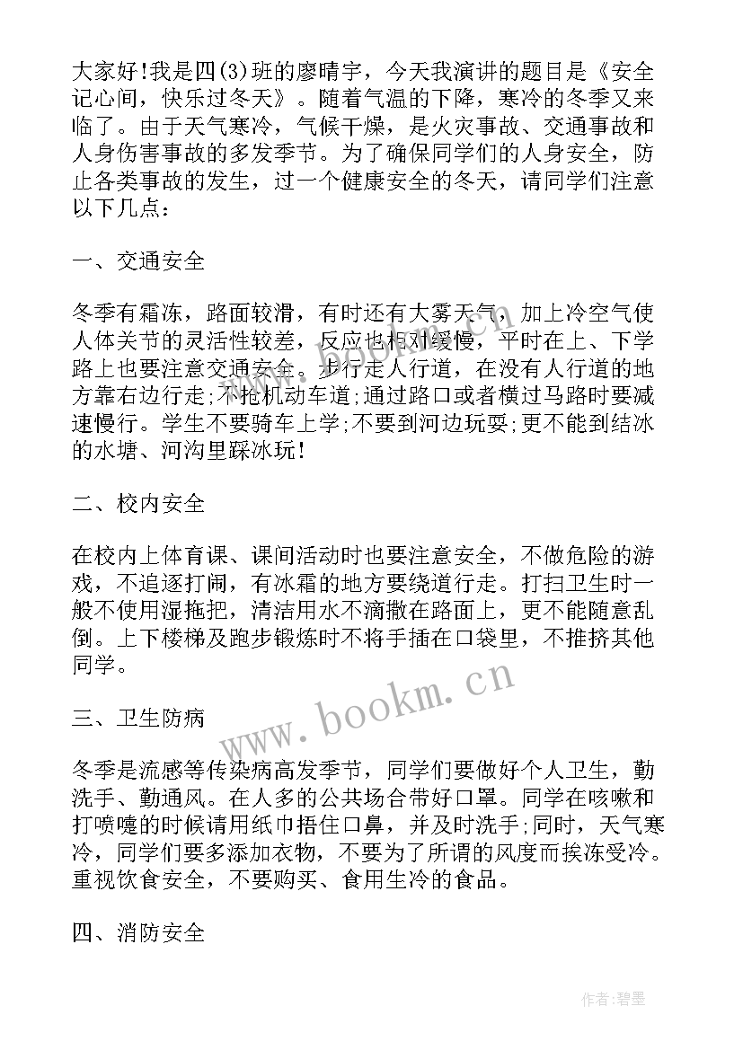 冬季安全教育演讲稿中学生 冬季安全教育演讲稿(精选7篇)