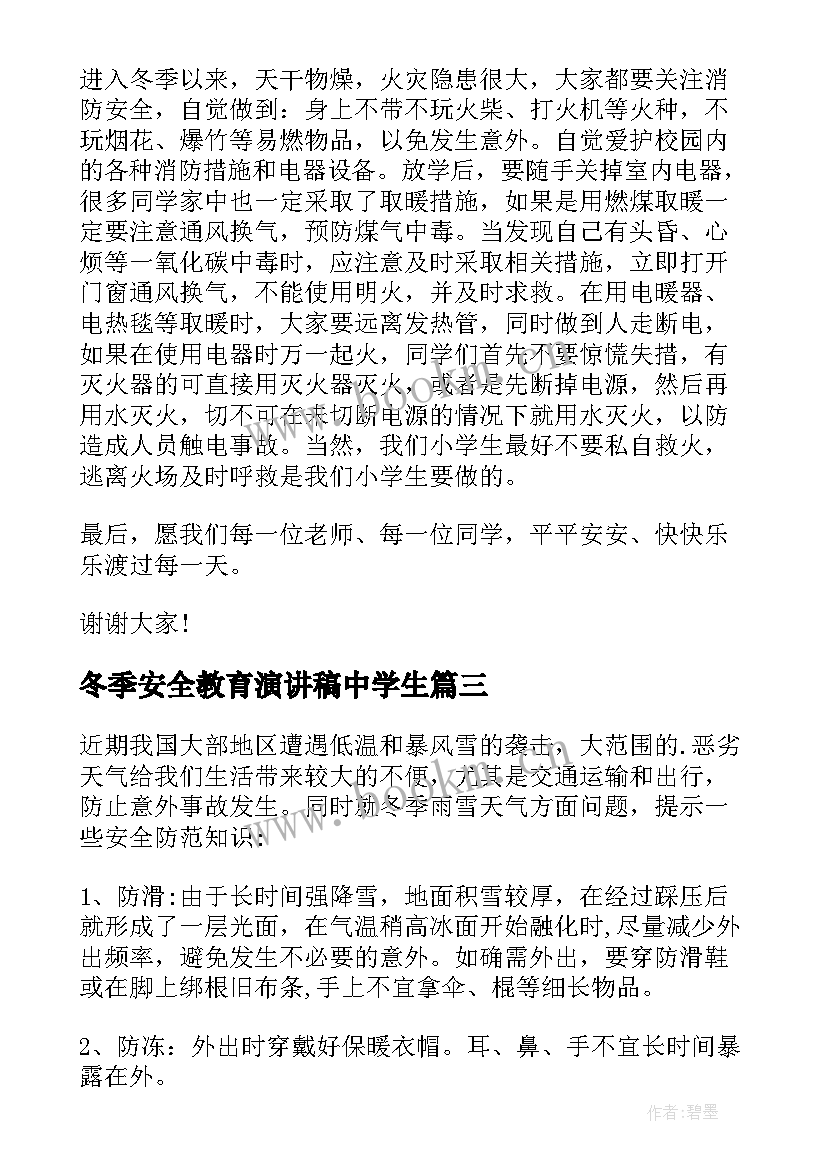 冬季安全教育演讲稿中学生 冬季安全教育演讲稿(精选7篇)