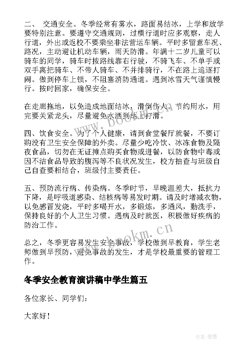 冬季安全教育演讲稿中学生 冬季安全教育演讲稿(精选7篇)