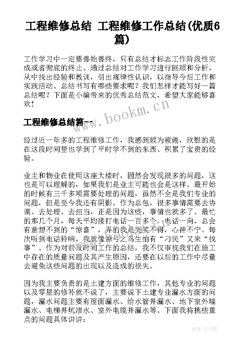 工程维修总结 工程维修工作总结(优质6篇)